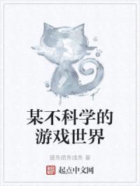 某不科学的游戏世界封面