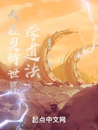 我在奥特世界学道法封面