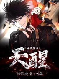 星源复苏之天醒封面