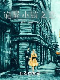 诡异小镇之恋封面