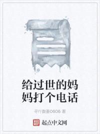 给过世的mama打个电话封面