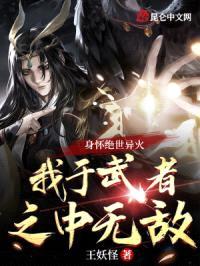 身怀绝世异火：我于武者之中无敌封面