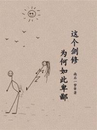 这个剑修为何如此卑鄙封面