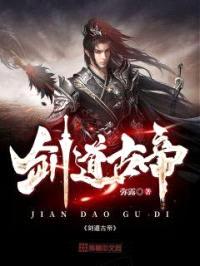 剑道古帝封面