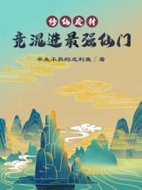 修仙废材竟然混进最强仙门封面