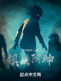 镇妖阴神封面