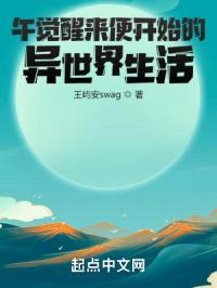 午觉醒来便开始的异世界生活封面