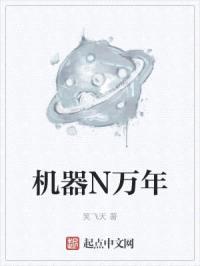 机器N万年封面