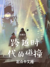 跨越时代的碰撞封面