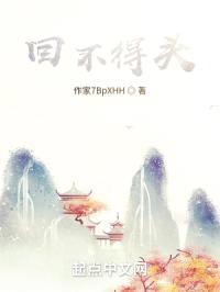 回不得头封面