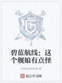 碧蓝航线：这个舰娘有点怪封面