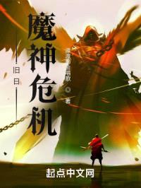 旧日魔神危机封面