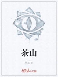 茶山封面