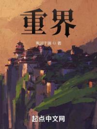 重界封面