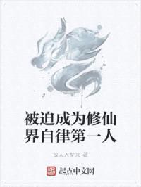 被迫成为修仙界自律第一人封面