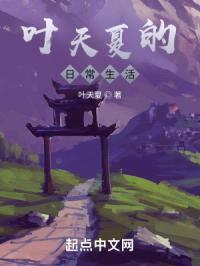 叶天夏的日常生活封面