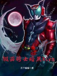 假面骑士暗黑kiva封面