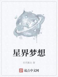 星界梦想封面