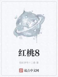 红桃8封面