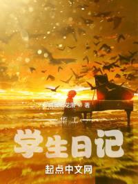 华工学生日记封面