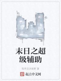 他只是一名辅助封面