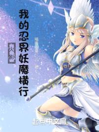 火影：我的忍界妖魔横行封面