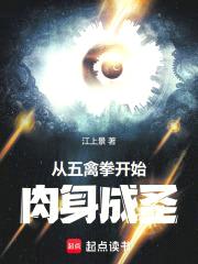 从五禽拳开始rou身成圣封面