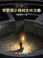 火影：宇智波小将的木叶之春封面