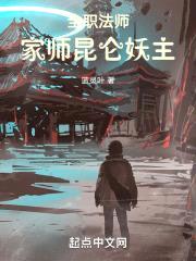 全职法师：家师昆仑妖主封面