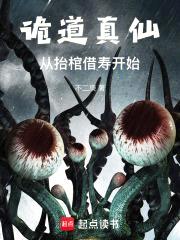 诡道真仙：从抬棺借寿开始封面