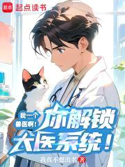我一个兽医啊！你解锁大医系统！封面