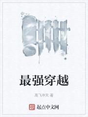最强穿越封面