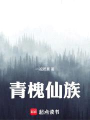 青槐仙族封面