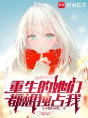 重生的她们都想独占我封面