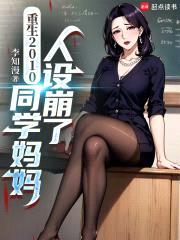 重生2010，同学mama人设崩了封面