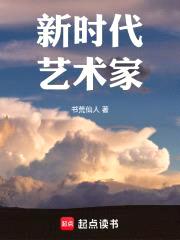 新时代艺术家封面