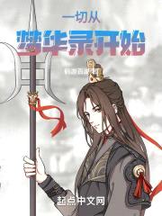 一切从梦华录开始封面