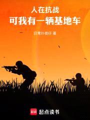人在抗战，可我有一辆基地车！封面