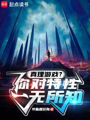 真理游戏，你对特性一无所知封面