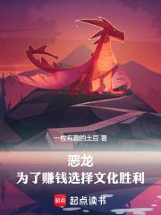 红龙领主，明明超强却要文化入侵封面