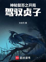 神秘复苏之开局驾驭贞子封面