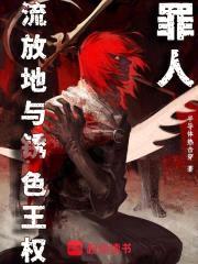 罪人，流放地与锈色王权封面