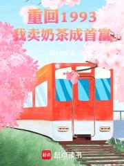重回1993，我成了豪门二代封面