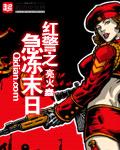 红警之急冻末日封面