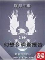 联邦往事：幻想乡调查报告封面