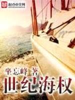 世纪海权封面