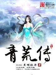 青荒传封面
