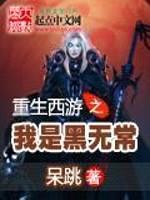 重生西游之我是黑无常封面