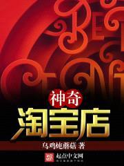 神奇淘宝店封面