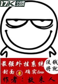 最强外挂系统封面